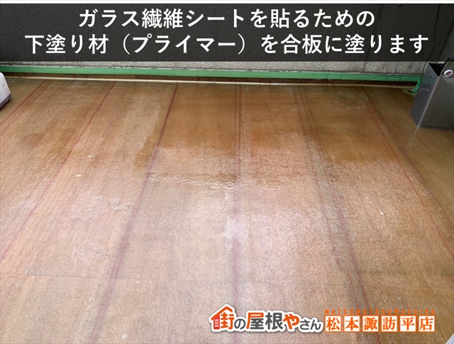 松本市FRP防水　ガラス繊維シート貼り付けのためのプライマー塗布
